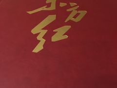 -东方红酒楼(知春路店)