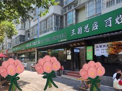 -王菊美食街·王菊面馆(总店)