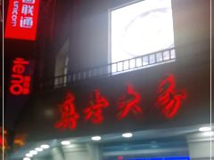 门面-真老大房(南京东路店)