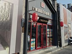 -门框胡同百年卤煮(新街口店)