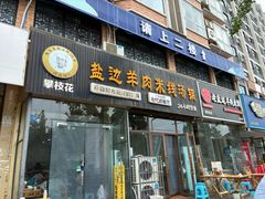 -攀枝花·任德琼·盐边羊肉米线