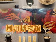 -荆州博物馆