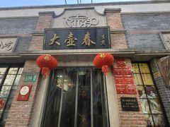 -大壶春生煎(四川中路店)