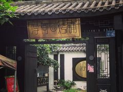 -浮何烤铺(桐梓林店)