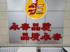 -永存驴肉(桃园店)
