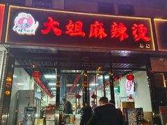 门面-大姐麻辣烫(莲宝中路店)