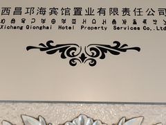 -西昌邛海宾馆