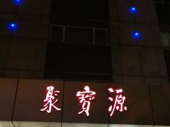 门面-牛街·马辈儿涮肉(牛街二店)