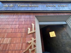 -山杏yama-katsu·吉列炸物