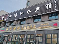 -伊穆祥牛肉面总店·清真