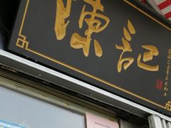 门面-陈记甜品窝(中山北路店)
