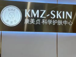 -康美贞·痘肌养护管理中心