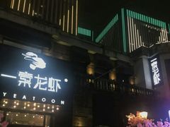 门面-一棠龙虾•王牌虾球(楚河汉街店)