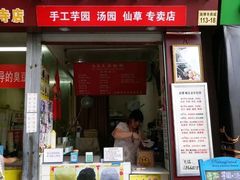 门面-味正点车轮饼可丽饼(南禅寺店)