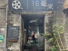 -16毫米咖啡&酒吧(南锣鼓巷店)