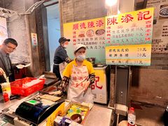 -陈添記·祖傳爽鱼皮·西关老字号(广州首店)