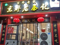 门面-京都老蔡记(伊河路店)