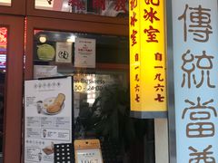 门面-金记冰室(霎东街店)