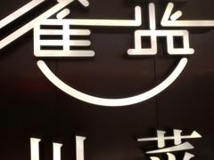 -雀蓝川菜(奥体广场店)