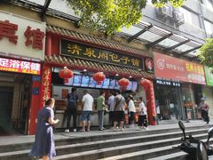 门面-清泉阁包子铺(中山路店)