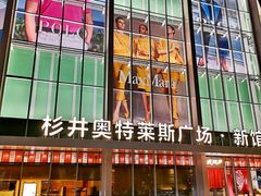 -宁波杉井奥特莱斯广场