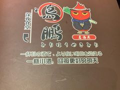 -鸟鹏烧鸟居酒屋(熙龙湾店)