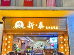 -新泰东南亚餐厅(尖沙咀店)