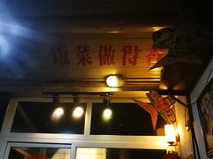 门面-炙热童年·老北京炙子烤肉(南锣鼓巷店)