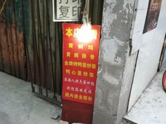 门面-淮安人特色蛋炒饭(李府街店)