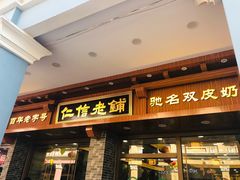 门面-仁信老铺(华盖路店)