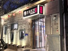 -庭院·冰煮羊·北京涮肉(西单店)