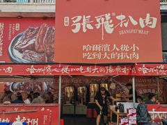 -張飛扒肉·龙江非遗(道外店)