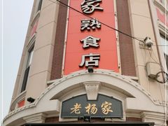 门面-老杨家熟食店