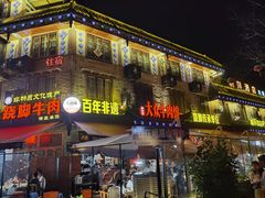 -大众跷脚牛肉馆·非遗传承单位(峨眉山店)