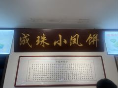 -成珠小凤饼(南华中路店)