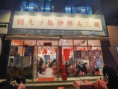 -荆九爷爆炒桥头三嫩(夫子庙店)