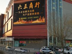 -燕莎友谊商城(金源店)