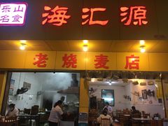 门面-海汇源老烧麦店(东大街总店)