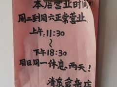 -清泉食杂店