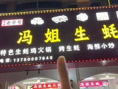 -冯姐生蚝(长隆横琴店)