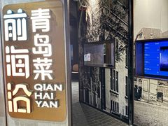 -前海沿·青岛菜(大拇指广场石老人店)