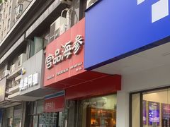 门面-宫品海参专卖店(黄浦老西门店)