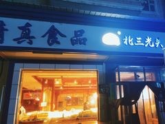 -北三凯奇清真食品店
