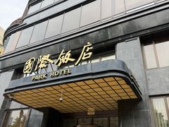 -上海国际饭店