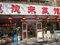 门面-昱德来·天津菜(河西店)