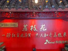 -荔枝苑养生餐厅(尊尚领地店)