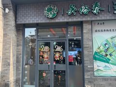 -吴裕泰茶庄(前门大街店)