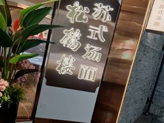 -松鹤楼·苏式汤面(虹桥天地店)