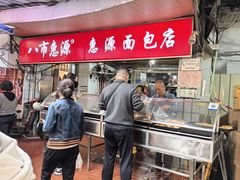 -惠源面包店(开禾路店)
