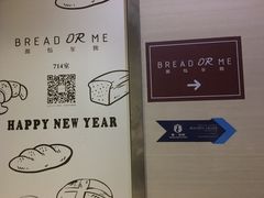 -面包与我Bread Or Me(长城汇店)
